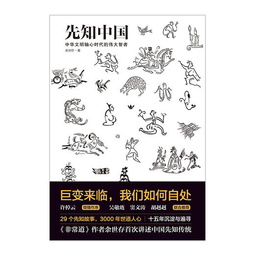 先知中国：巨变来临，我们如何自处巨变来临，我们如何自处 许倬云倾情作序，吴敬琏、窦文涛、胡赳赳联合推荐 烛照过往，鉴知未来 先知，洞见每个时代的天下局 。 商品图1