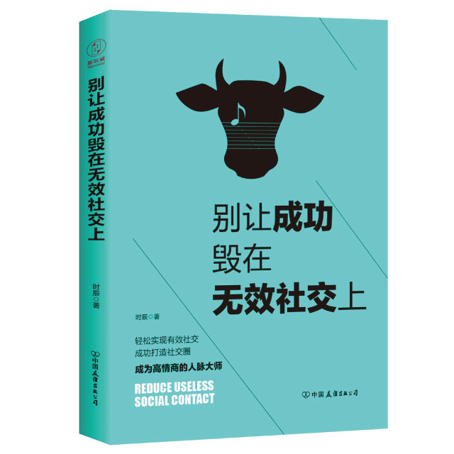 别让成功毁在无效社交上99的人都不会用的社交技巧