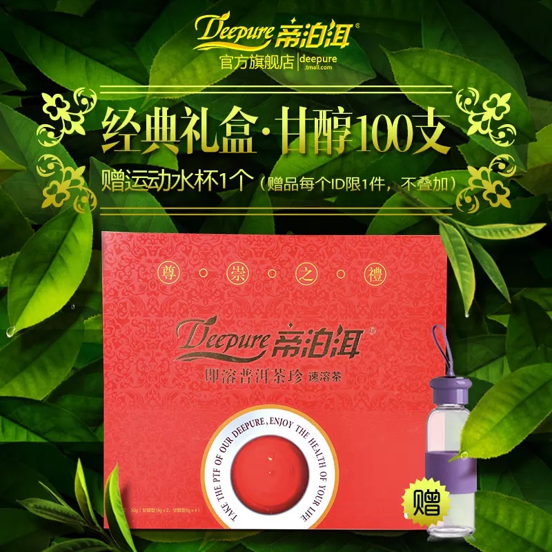 帝泊洱即溶普洱茶珍甘醇型100袋红色礼盒包邮