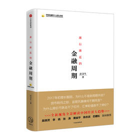 渐行渐近的金融周期