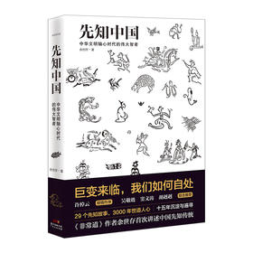 先知中国：巨变来临，我们如何自处巨变来临，我们如何自处 许倬云倾情作序，吴敬琏、窦文涛、胡赳赳联合推荐 烛照过往，鉴知未来 先知，洞见每个时代的天下局 。