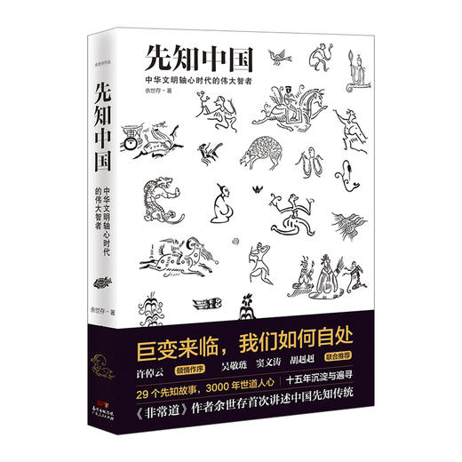 先知中国：巨变来临，我们如何自处巨变来临，我们如何自处 许倬云倾情作序，吴敬琏、窦文涛、胡赳赳联合推荐 烛照过往，鉴知未来 先知，洞见每个时代的天下局 。 商品图0