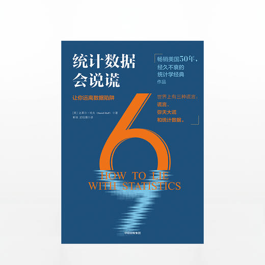 统计数据会说谎：让你远离数据陷阱 商品图1