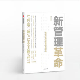 新管理革命 知识经济如何重塑组织和管理 戴维布尔库什 著