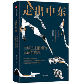 走出中东:全球民主浪潮的见证与省思