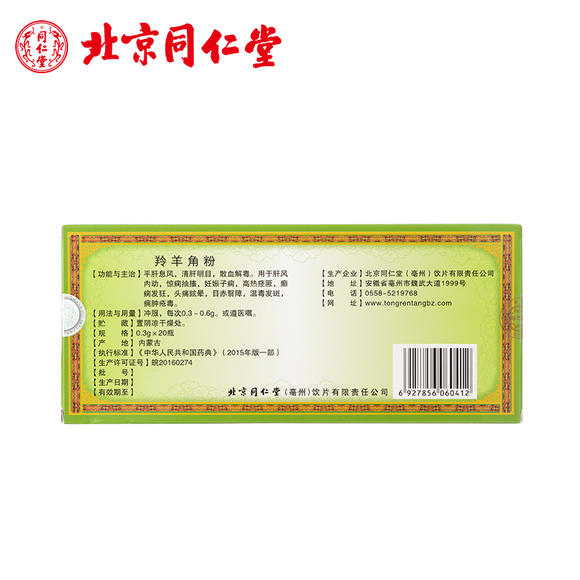 北京同仁堂 羚羊角粉