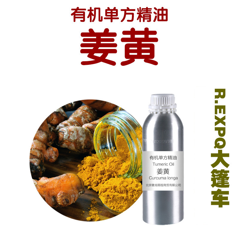 姜黄精油tumeric oil 秋郁金 进口单方精油原料批发