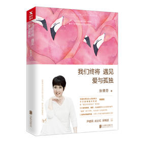 张德芬《我们终将遇见爱与孤独》