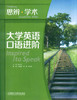 大学英语口语进阶 思辨 学术 夏玉和 外语教学与研究出版社 9787513530804 商品缩略图0
