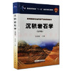 沉积岩石学 第四版 朱筱敏 石油工业出版社 9787502167554 商品缩略图0