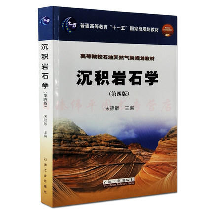 沉积岩石学 第四版 朱筱敏 石油工业出版社 9787502167554 商品图0