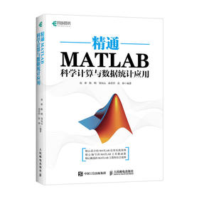 异步图书 精通MATLAB科学计算与数据统计应用 数字处理与统计 科学计算 模拟仿真 工程实践书籍