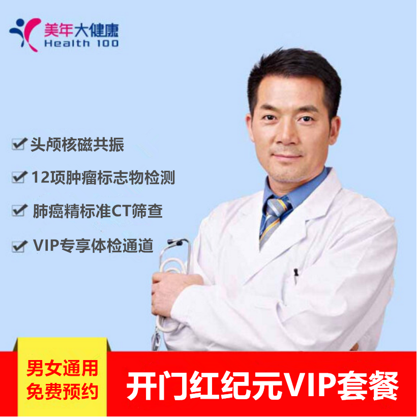 美年大健康纪元VIP套餐，12项高发肿瘤筛查，胸部CT肺癌精准筛查，头颅核磁共振，男女通用