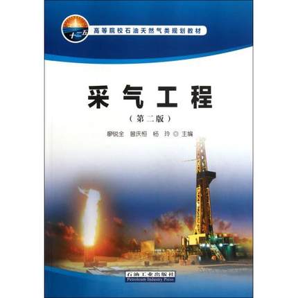 采气工程  第二版  廖锐全  石油工业出版社  9787502189327