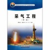 采气工程  第二版  廖锐全  石油工业出版社  9787502189327 商品缩略图0