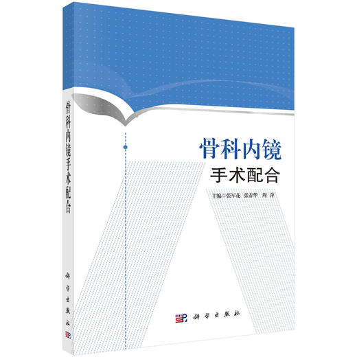 骨科内镜手术配合 商品图0