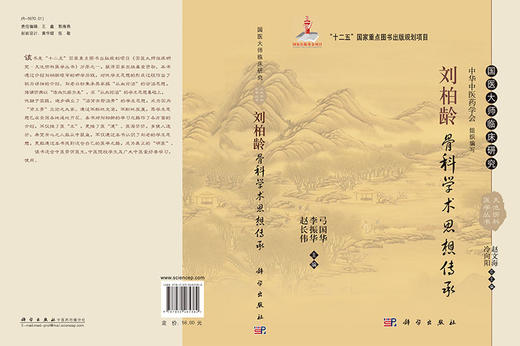 刘柏龄骨科学术思想传承 商品图3