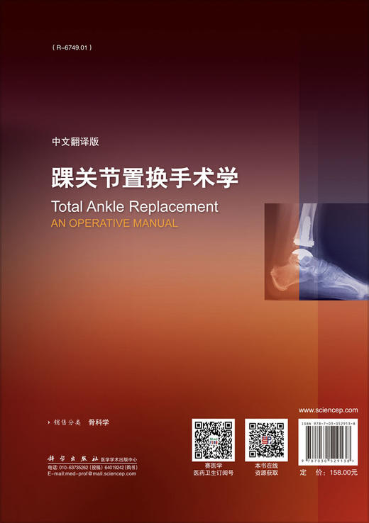 踝关节置换手术学（中文翻译版） 商品图1