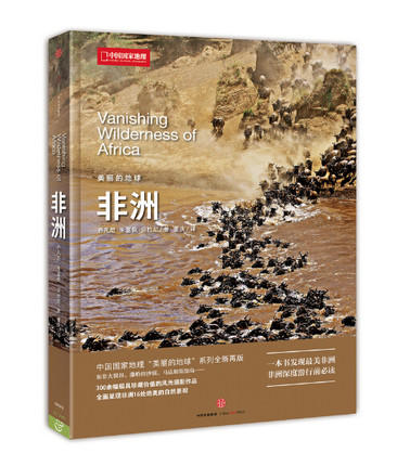 《非洲》 中国国家地理 美丽的地球系列 商品图0