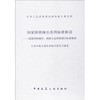 国家园林城市系列标准解读-国家园林城市、国家生态园林城市标准解读 商品缩略图0