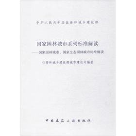 国家园林城市系列标准解读-国家园林城市、国家生态园林城市标准解读