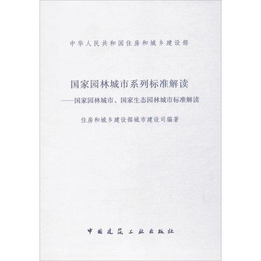 国家园林城市系列标准解读-国家园林城市、国家生态园林城市标准解读 商品图0