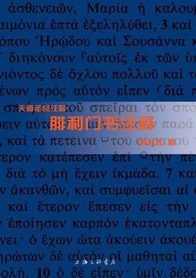 腓利门书注释天道SJ注释系列