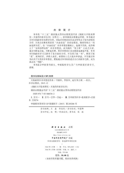 刘柏龄骨科学术思想传承 商品图2