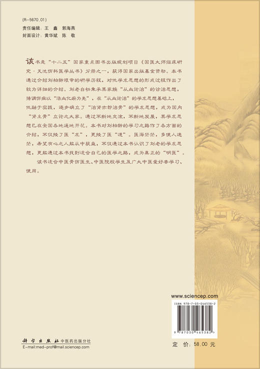 刘柏龄骨科学术思想传承 商品图1