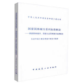 国家园林城市系列标准解读-国家园林县城、国家园林城镇标准解读