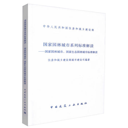 国家园林城市系列标准解读-国家园林县城、国家园林城镇标准解读 商品图0