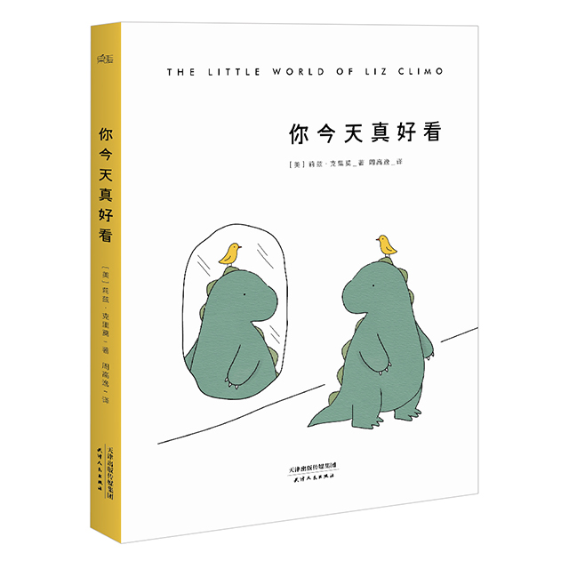 《你今天真好看》莉兹.克里莫 liz climo 绘本 卡通故事 连环画