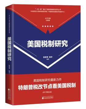 美国税制研究（特）