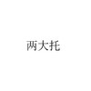2大托 商品缩略图0