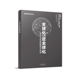 全球化VS逆全球化