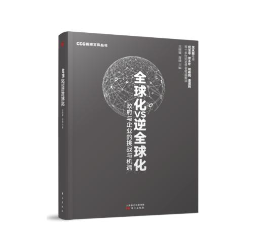 全球化VS逆全球化 商品图0