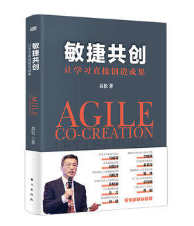 《敏捷共创：让学习直接创造成果》