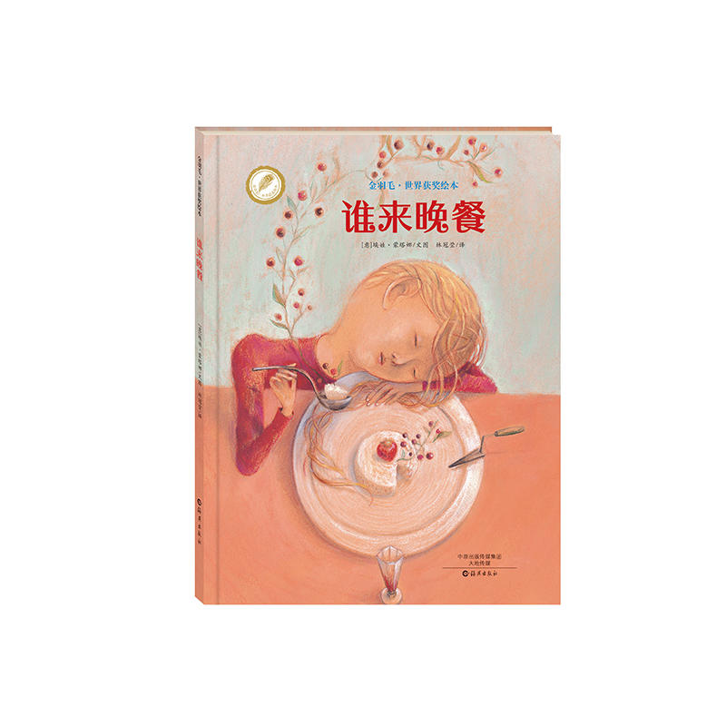 金羽毛·世界获奖绘本 谁来晚餐