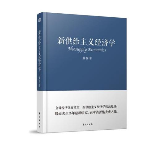 新供给主义经济学(DFYX) 商品图0