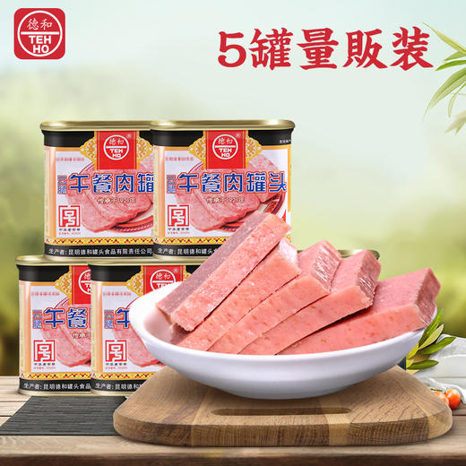 云南特产德和云腿午餐肉罐头340g*5罐云南火腿罐头火锅食材速食 商品图1
