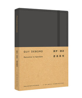 思想家手帐//居伊·德波：遭遇景观