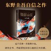 假面山庄 小说侦探悬疑推理 长篇烧脑小说 商品缩略图0