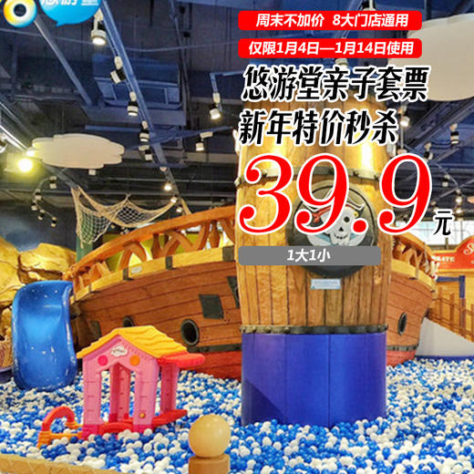 【最后的疯狂！本周末就用】39.9元1大1小畅玩悠游堂！8店通玩！周末不加价！ 商品图0