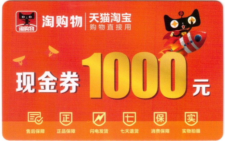 天猫1000元购物券