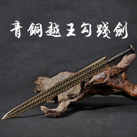 青铜越王勾践剑 商品图0