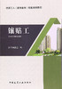 镶贴工 商品缩略图0