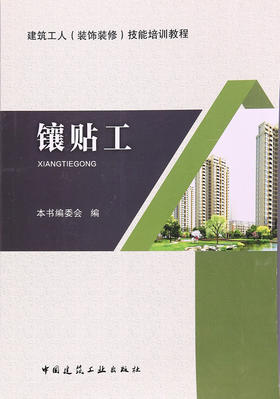 镶贴工