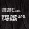 谢谢你迟到 以慢制胜破题未来格局《世界是平的》作者弗里德曼写给未来格局 入选2018年书香中国 商品缩略图4