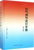 空气调节设计手册（第三版） 商品缩略图0