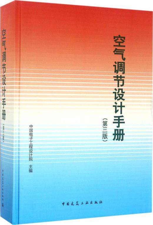空气调节设计手册（第三版） 商品图0